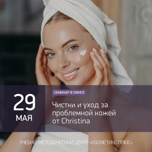 Чистки и уход за проблемной кожей от Christina