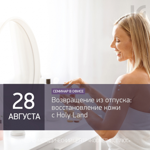 Возвращение из отпуска: восстановление кожи с Holy Land Возвращение из отпуска: восстановление кожи с Holy Land