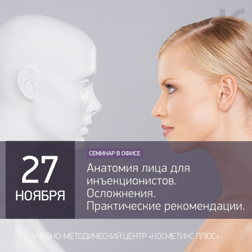 Анатомия лица для инъекционистов. Осложнения. Практические рекомендации