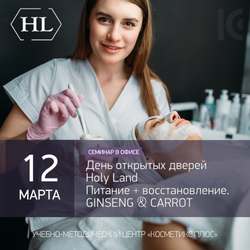 День открытых дверей Holy Land. Питание + восстановление. GINSENG & CARROT День открытых дверей Holy Land. Питание + восстановление. GINSENG & CARROT