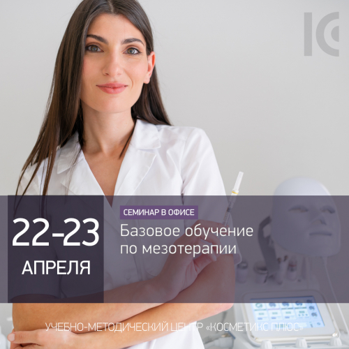 Базовое обучение по мезотерапии