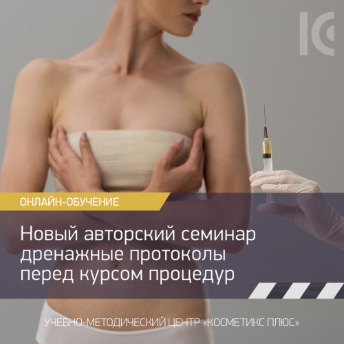 Новый авторский семинар: дренажные протоколы перед курсом процедур Новый авторский семинар: дренажные протоколы перед курсом процедур