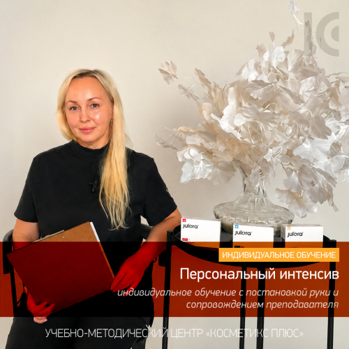 ПЕРСОНАЛЬНЫЙ ИНТЕНСИВ «ИНЪЕКЦИОННАЯ КОСМЕТОЛОГИЯ»