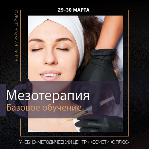 Мезотерапия. Базовое обучение.