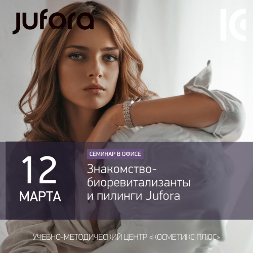 Знакомство - биоревитализанты и пилинги Jufora