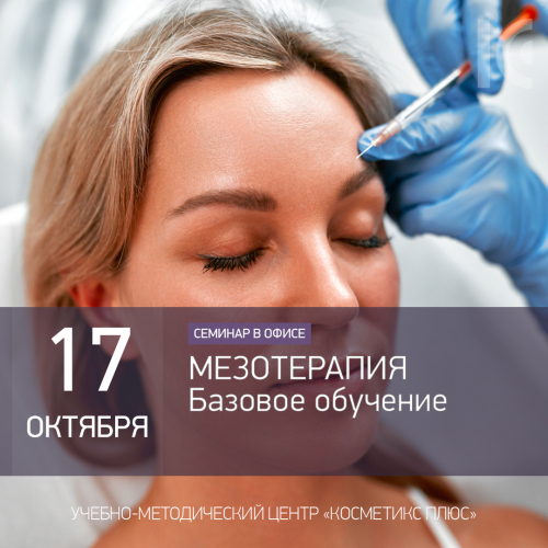 Базовое обучение по мезотерапии