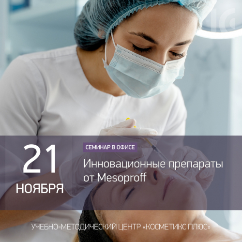 Инновационные препараты от Mesoproff Инновационные препараты от Mesoproff