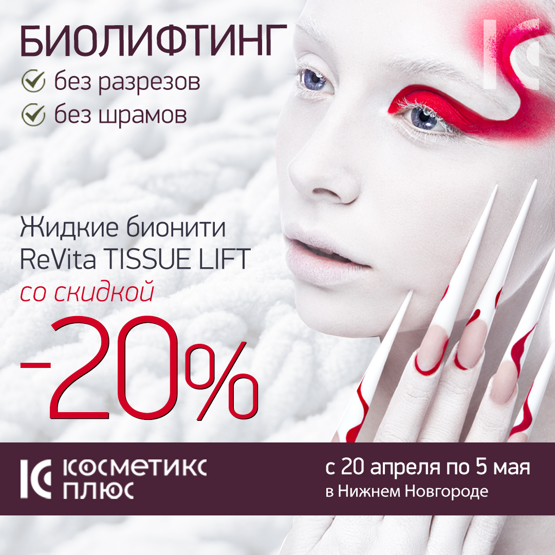 До 5 мая - жидкие бионити ReVita Tissue Lift со скидкой 20%