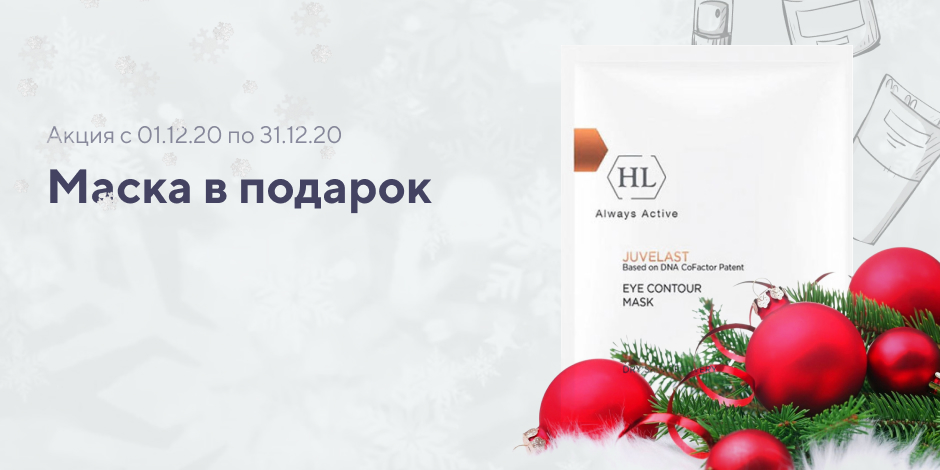 При заказе продукции HL на сумму от 5000 руб. – подарок маска для век JUVELAST Eye Contour Mask