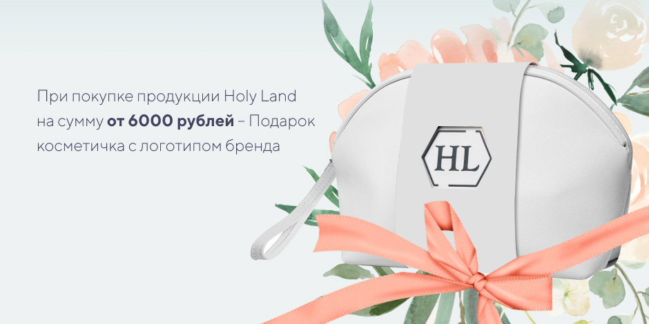 При покупке продукции Holy Land на сумму от 6000 рублей – Подарок косметичка с логотипом бренда